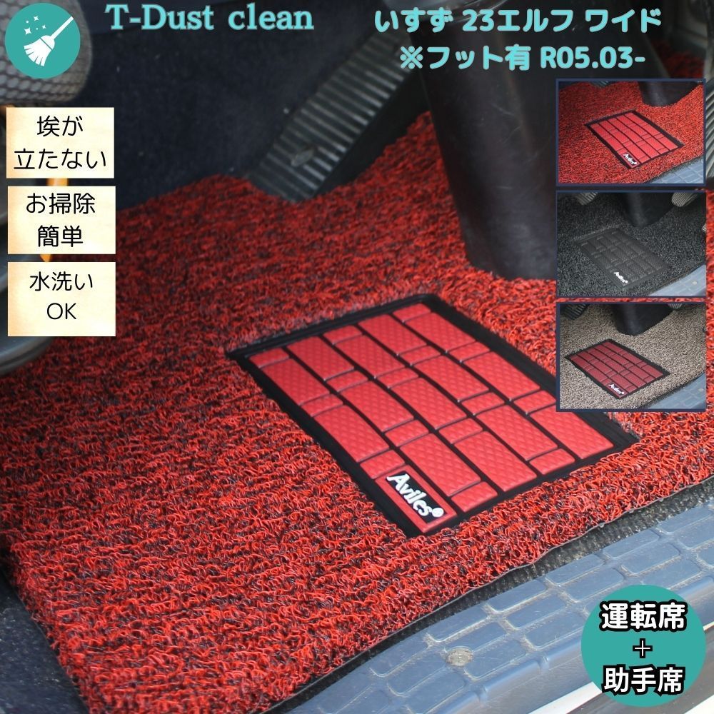 いすず 23エルフ ワイド フット有 R05.03- 運転席 助手席 ラックマット 3色 コイルT-dustclean