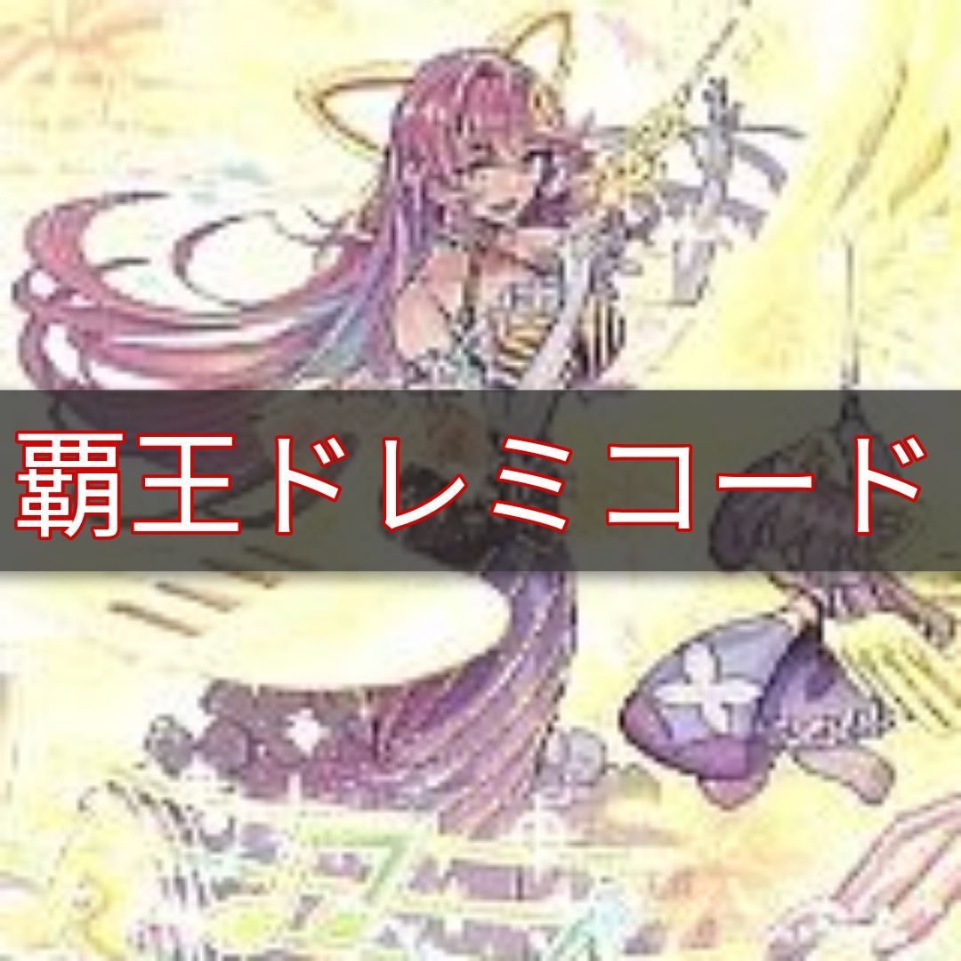 ヤマトレ 即日発送 覇王ドレミコードデッキ 構築済みデッキ