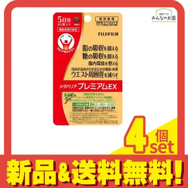 富士フイルム メタバリアプレミアムEX 5日分 40粒 4個セット まとめ 