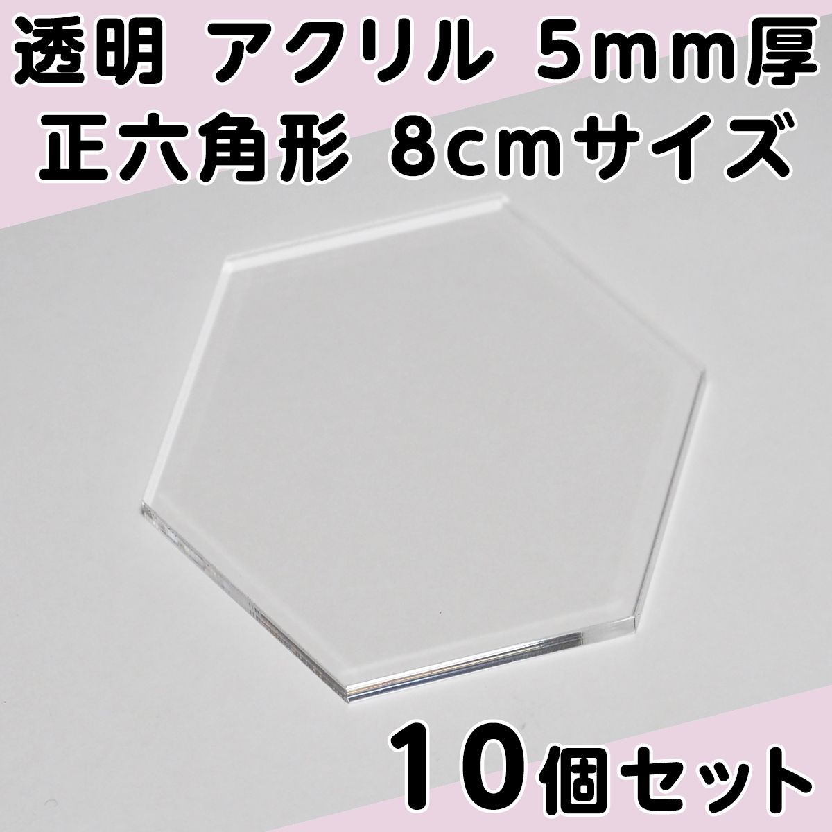 透明 アクリル 5mm厚 正六角形 8cmサイズ 10個セット - メルカリ