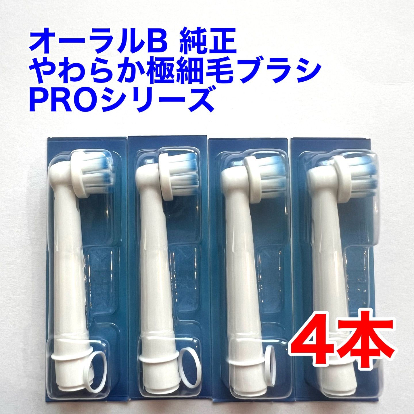 Braun(ブラウン) オーラルB 純正 4本セット 最新版プロシリーズ