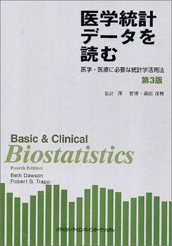 医学統計データを読む―医学・医療に必要な統計学活用法 [単行本] ドーソン，ベス、 トラップ，ロバート・G.、 Dawson，Beth、 Trapp，Robert G.、 智博，澤; 茂穂，森田