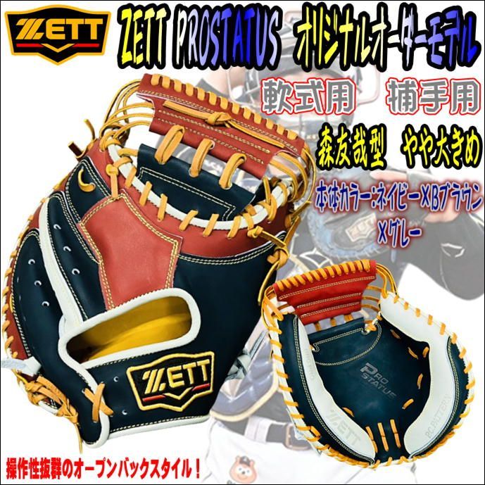 ZETT 軟式オーダーミット