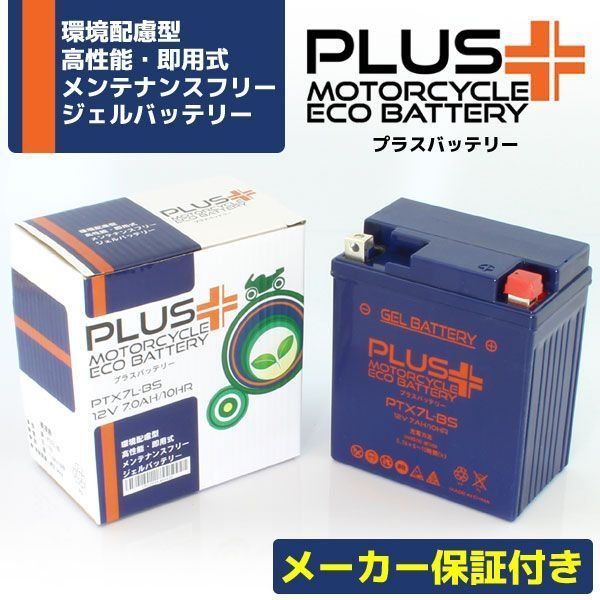 充電済み バイク用 ジェルバッテリー PTX7L-BS (互換 YTX7L-BS/GTX7L-BS/FTX7L-BS/DTX7L-BS)