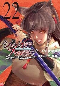 シャングリラ フロンティア 1-22巻セット 以下続巻 硬梨菜 1週間以内発送
