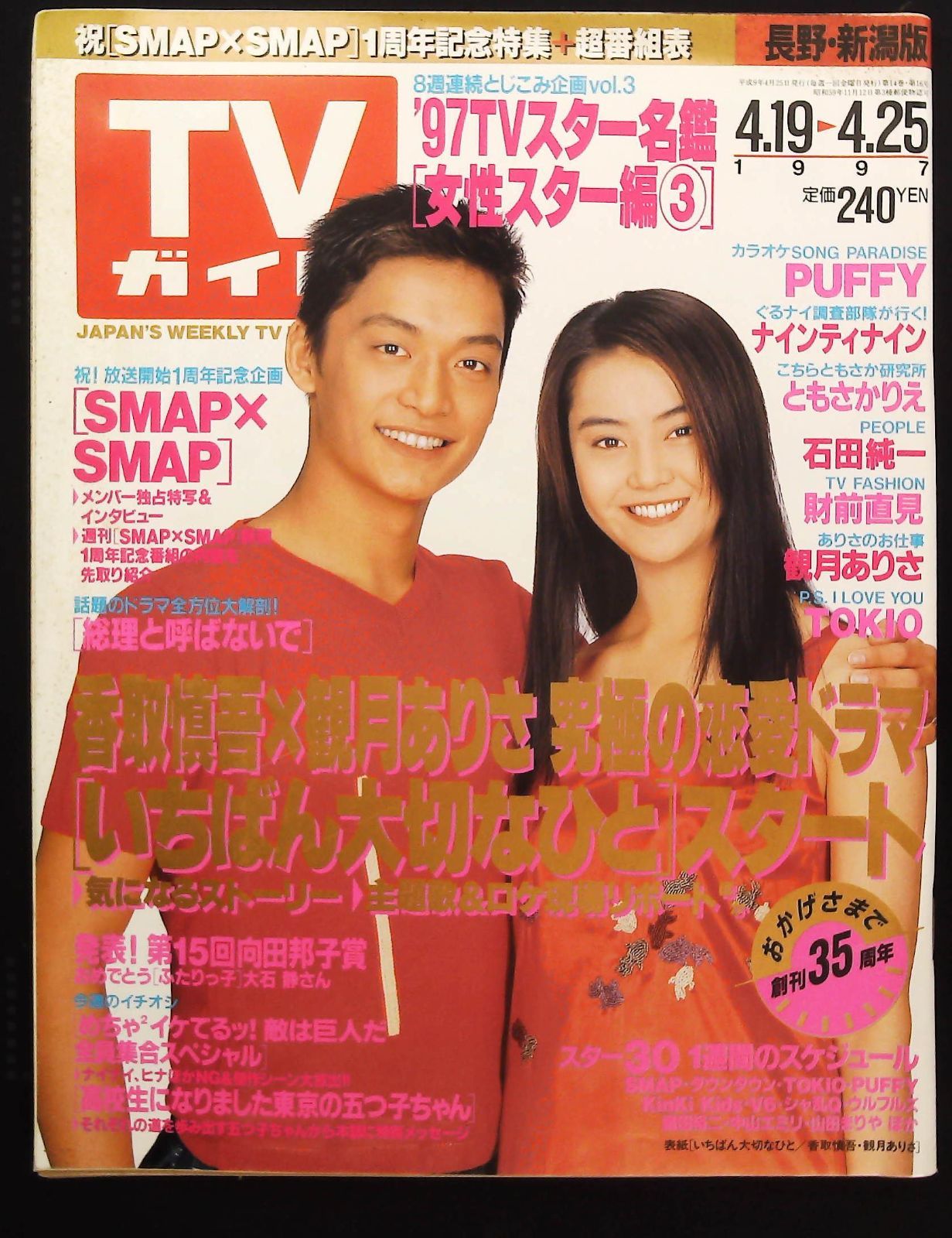TVガイド 1997年4月19日号 ☆いちばん大切なひと □SMAP×SMAP
