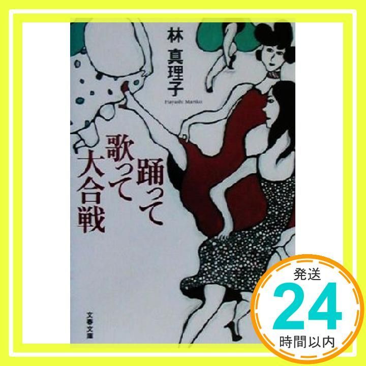 踊って歌って大合戦 文春文庫 は 3-21 Feb 01 2001 林 真理子_03