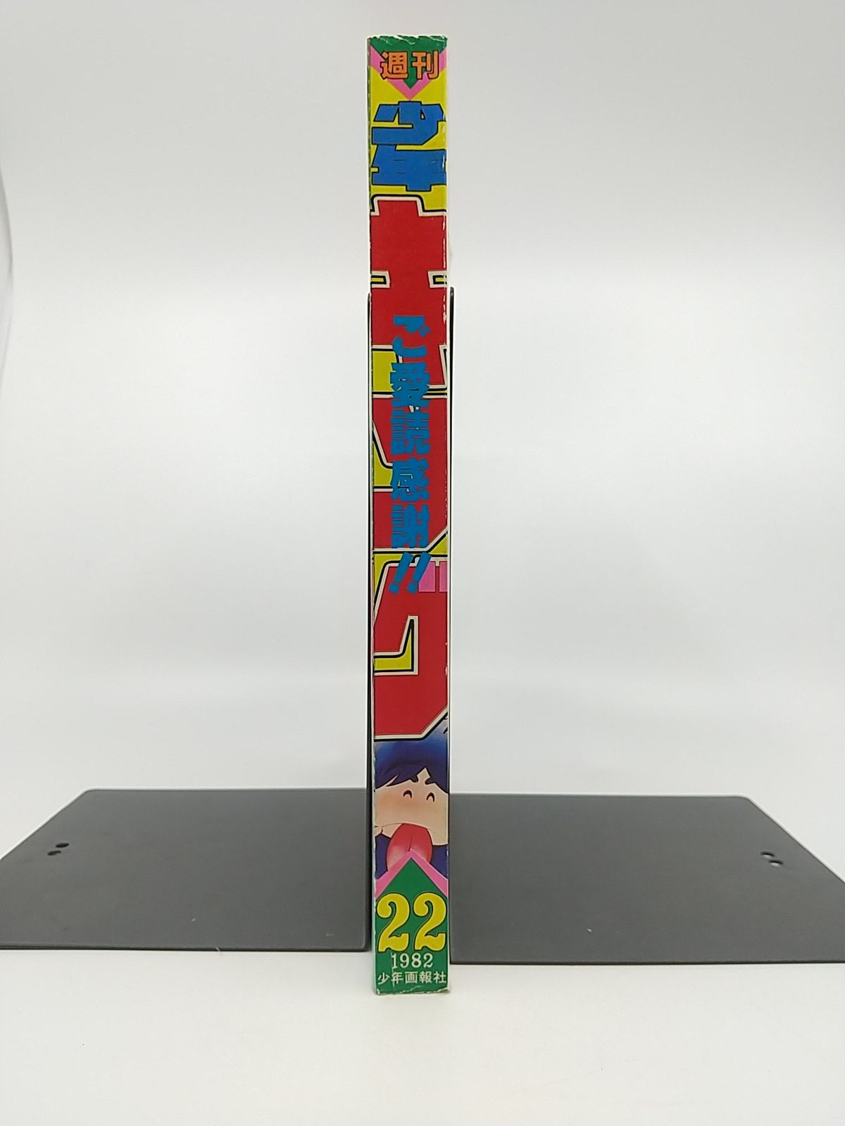 週刊少年キング1982.5.14最終号