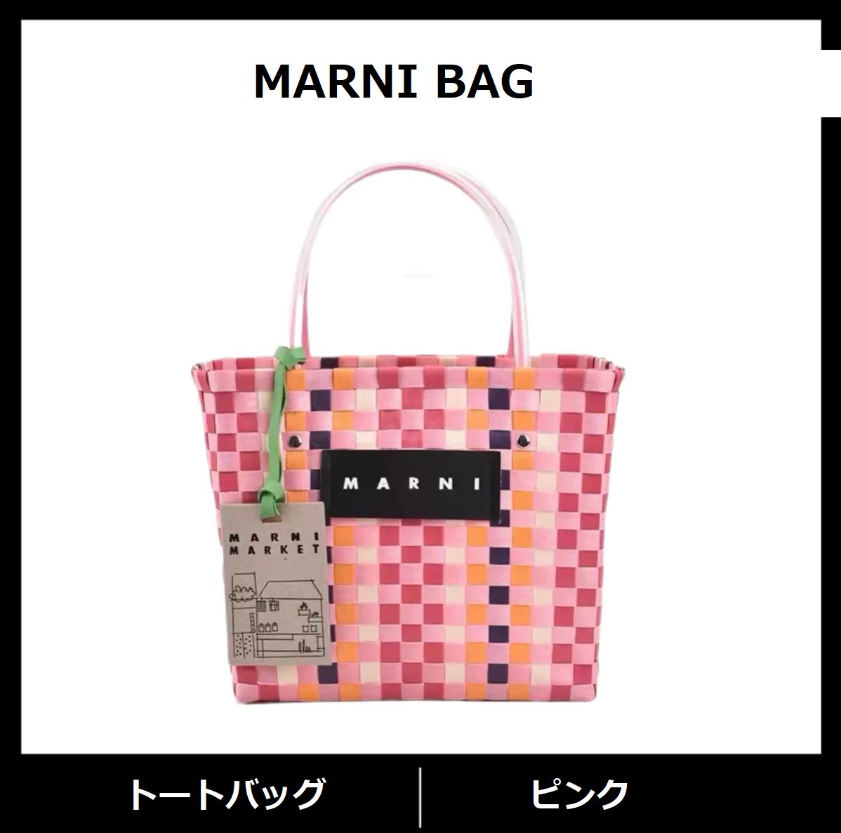 新品✨未使用 MARNI BAG マルニマーケット レディース バッグ かごバッグ トートバッグ ピクニックバッグ ハンドバッグ ピンク  ぬいぐるみ付け 人気商品 かわいい おしゃれ 日常用 - メルカリ