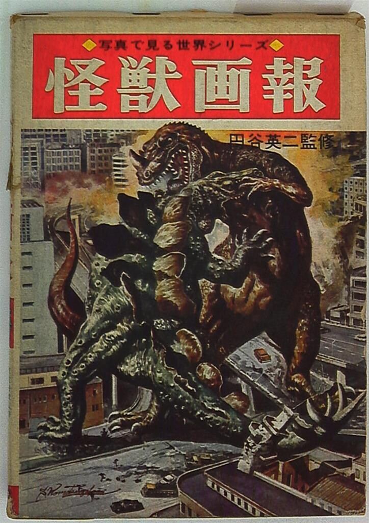 怪獣画報・怪獣図鑑セット