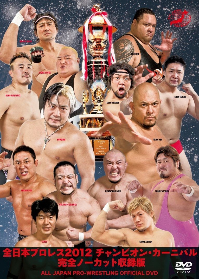 全日本プロレス2012 チャンピオン カーニバル 完全ノーカット収録版 DVD