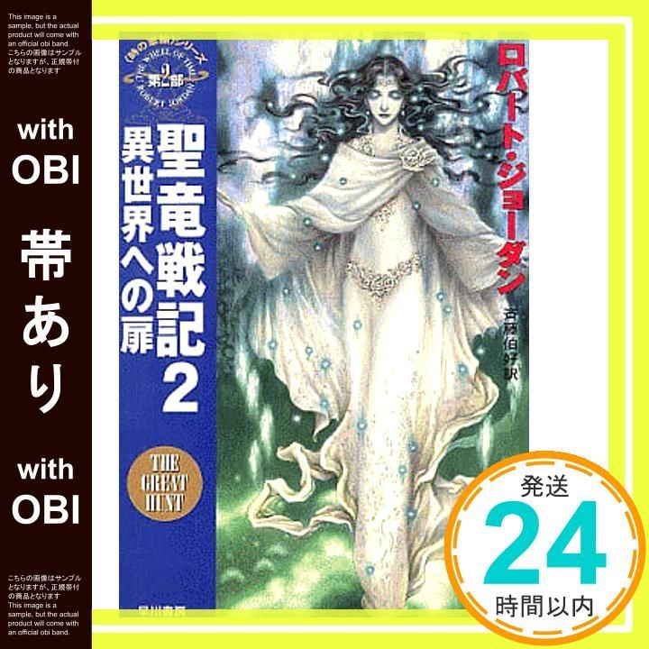 帯あり】聖竜戦記 2 (ハヤカワ文庫 FT シ 4-7 時の車輪シリーズ
