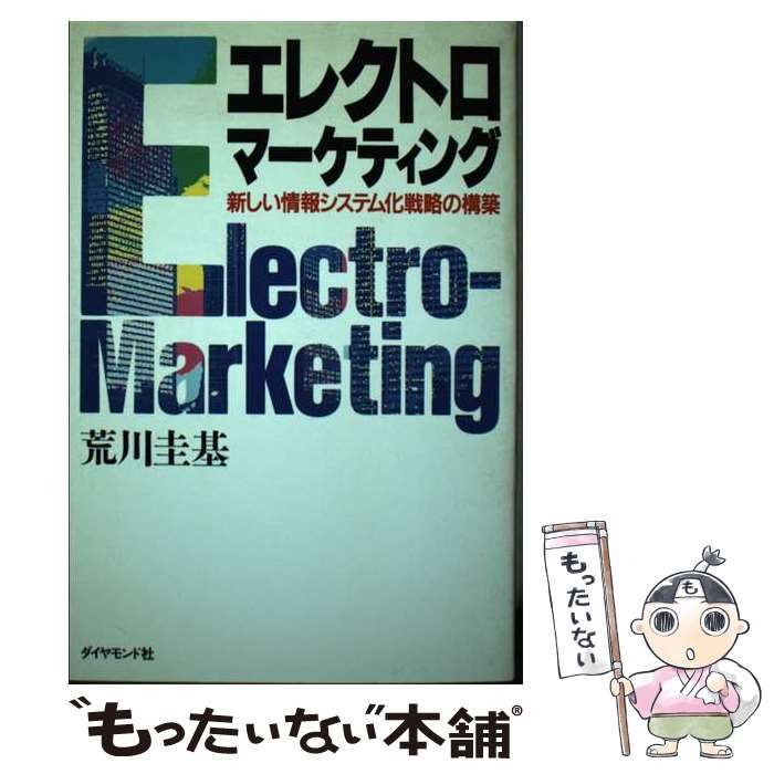 【中古】 エレクトロ・マーケティング 新しい情報システム化戦略の構築/ダイヤモンド社/荒川圭基 エレクトロ・マーケティング 新しい情報システム化戦略の構築