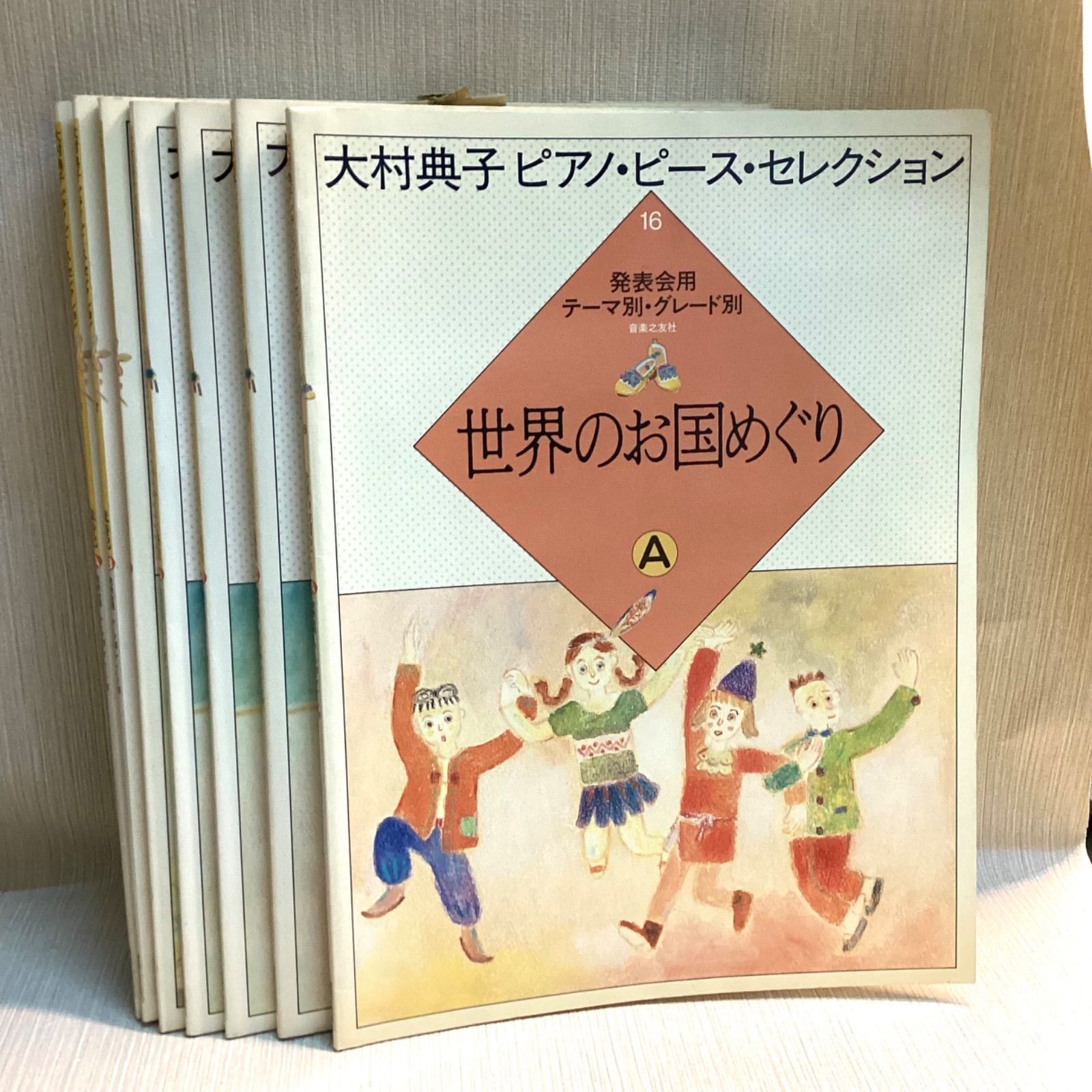 大村典子 ピアノ・ピース・セレクション7冊セット ピアノ楽譜集 音楽之