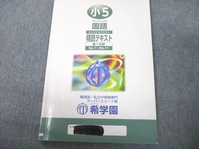 希学園小5ベーシック国語 第1分冊〜第4分冊  復テ等おまけ付