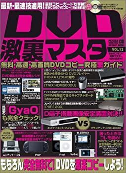 【中古】DVD激裏マスター vol.12—PC・GIGA特別集中講座138 (INFOREST MOOK PC・GIGA特別集中講座 138)