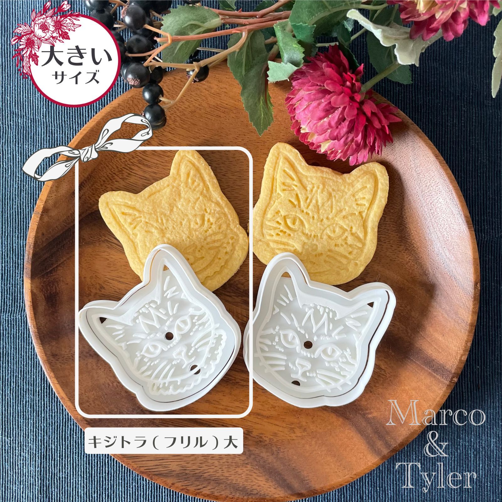 キジトラちゃん(フリル)【大】 クッキー型 - Marco&Tyler(マルコ