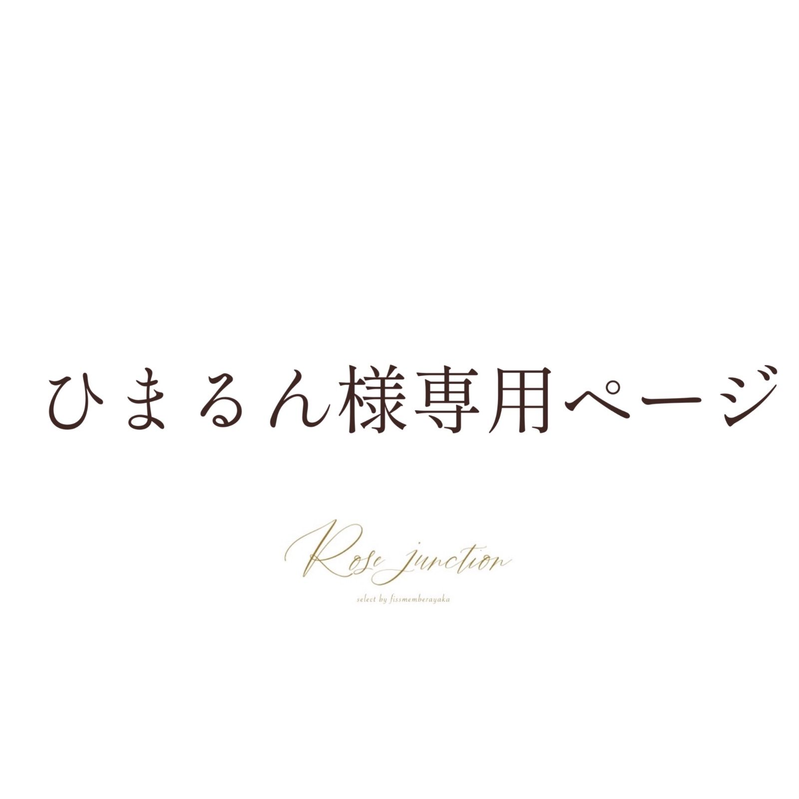 るん 様専用出品 ✨るん様専用 るん様専用