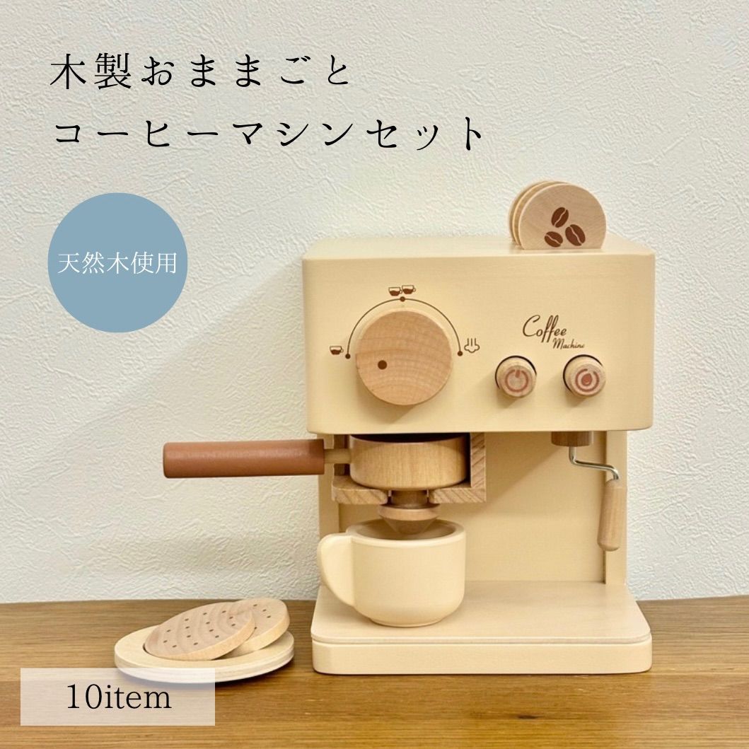木製 おままごと コーヒーメーカー 木のおもちゃ - メルカリ