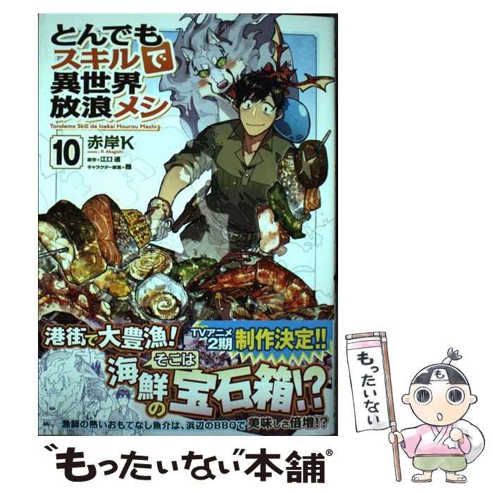 中古】 とんでもスキルで異世界放浪メシ 10 (ガルドコミックス