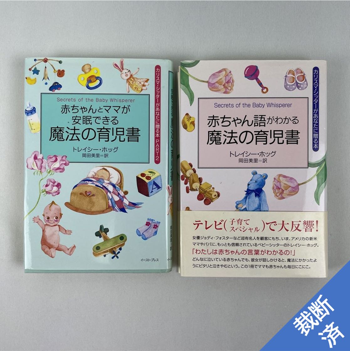 裁断済】<2冊セット>魔法の育児書 トレイシー・ホッグ - 裁断本卸売