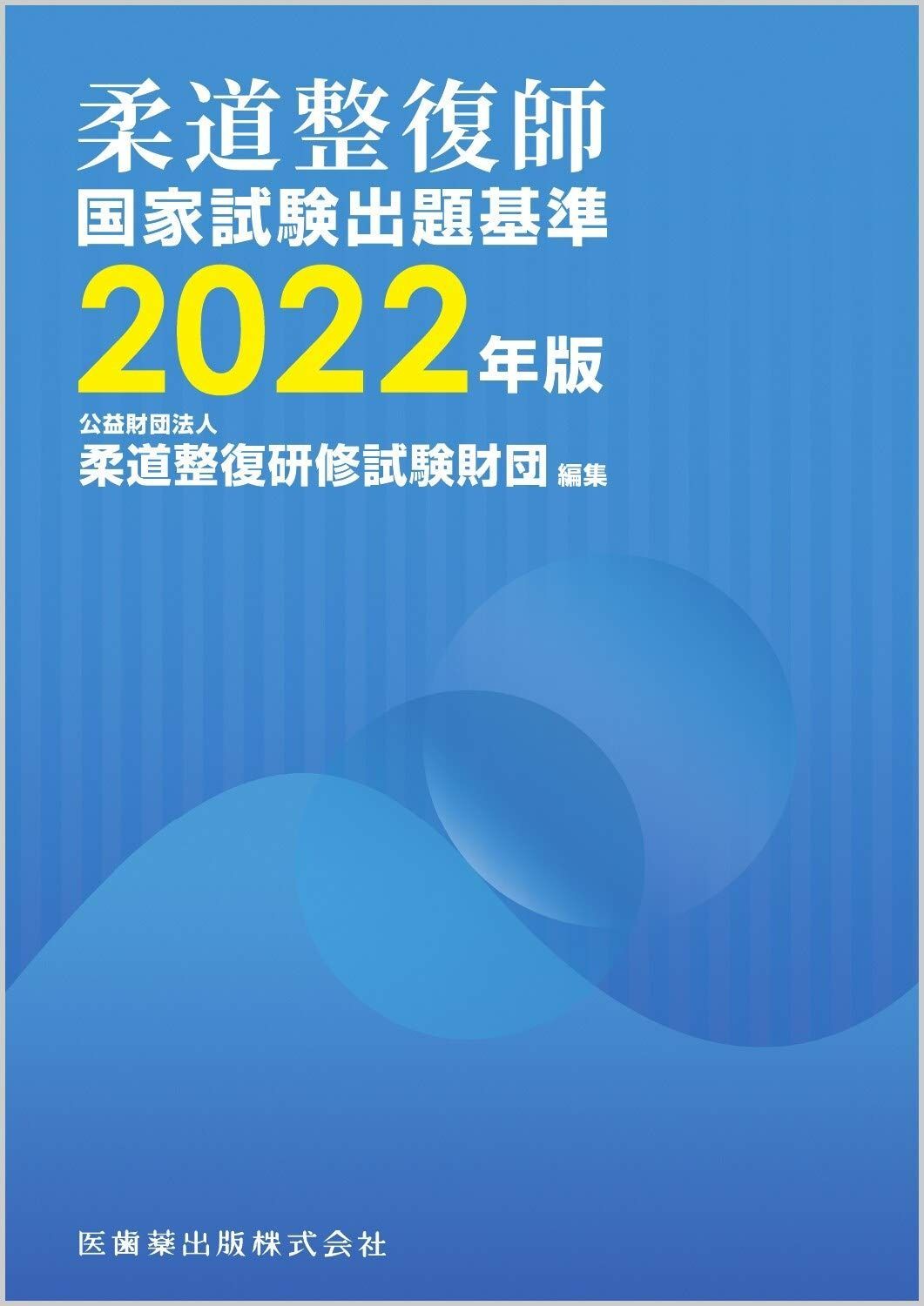 注文 柔道整復師国家試験出題基準 2022年版 柔道整復師国家試験出題