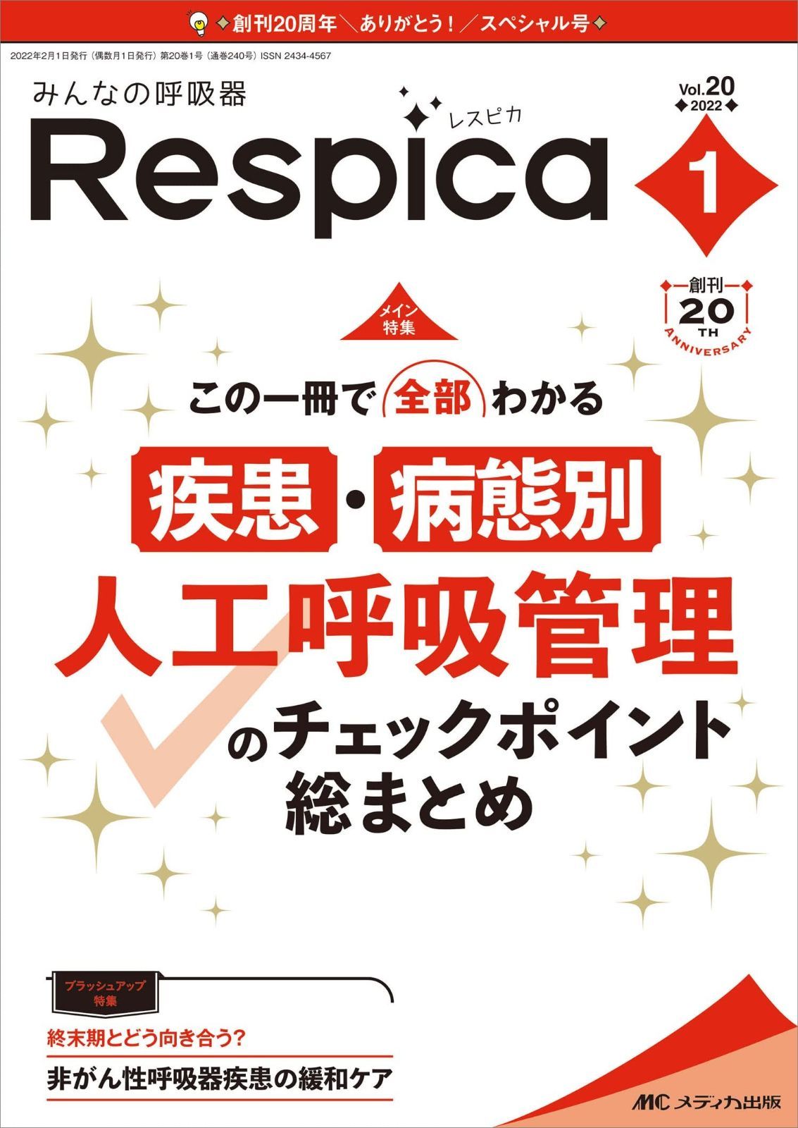 みんなの呼吸器 Respica(レスピカ) 2022年6号(第20巻6号)特集:気管切開患者の呼吸管理とケア みんなの呼吸器 Respica(レスピカ) 2022年6号(第20巻6号)特集