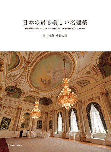 日本の最も美しい名建築／田中 禎彦、小野 吉彦