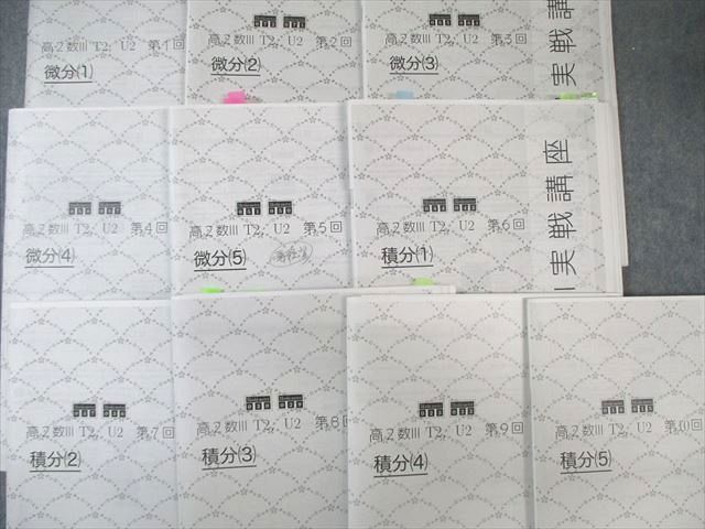 鉄緑会 T2・U2クラス 数学実戦講座III テキスト/問題集 【テスト計18回分付き】 2022 後期 計2冊 上田晃暉 100L0D 鉄緑会 T2・U2クラス 数学実戦講座III テキスト/問題集 【テスト