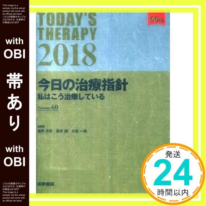 帯あり】今日の治療指針 2018年版[ポケット判](私はこう治療して