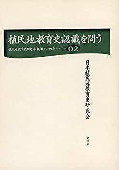 【中古】【非常に良い】植民地教育史研究年報2 植民地教育史認識を問う