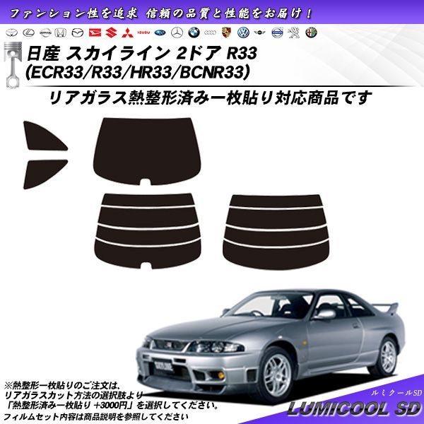 日産 スカイライン 2ドア R33 (ECR33/R33/HR33/BCNR33) ルミクールSD カット済みカーフィルム リアセット - メルカリ