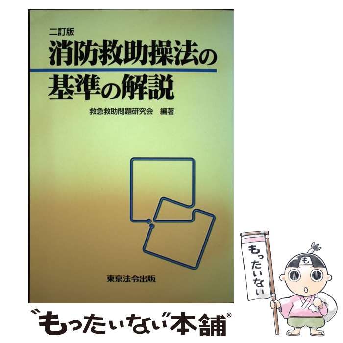 【中古】 消防救助操法の基準の解説 / 救急救助問題研究会 / 東京法令出版
