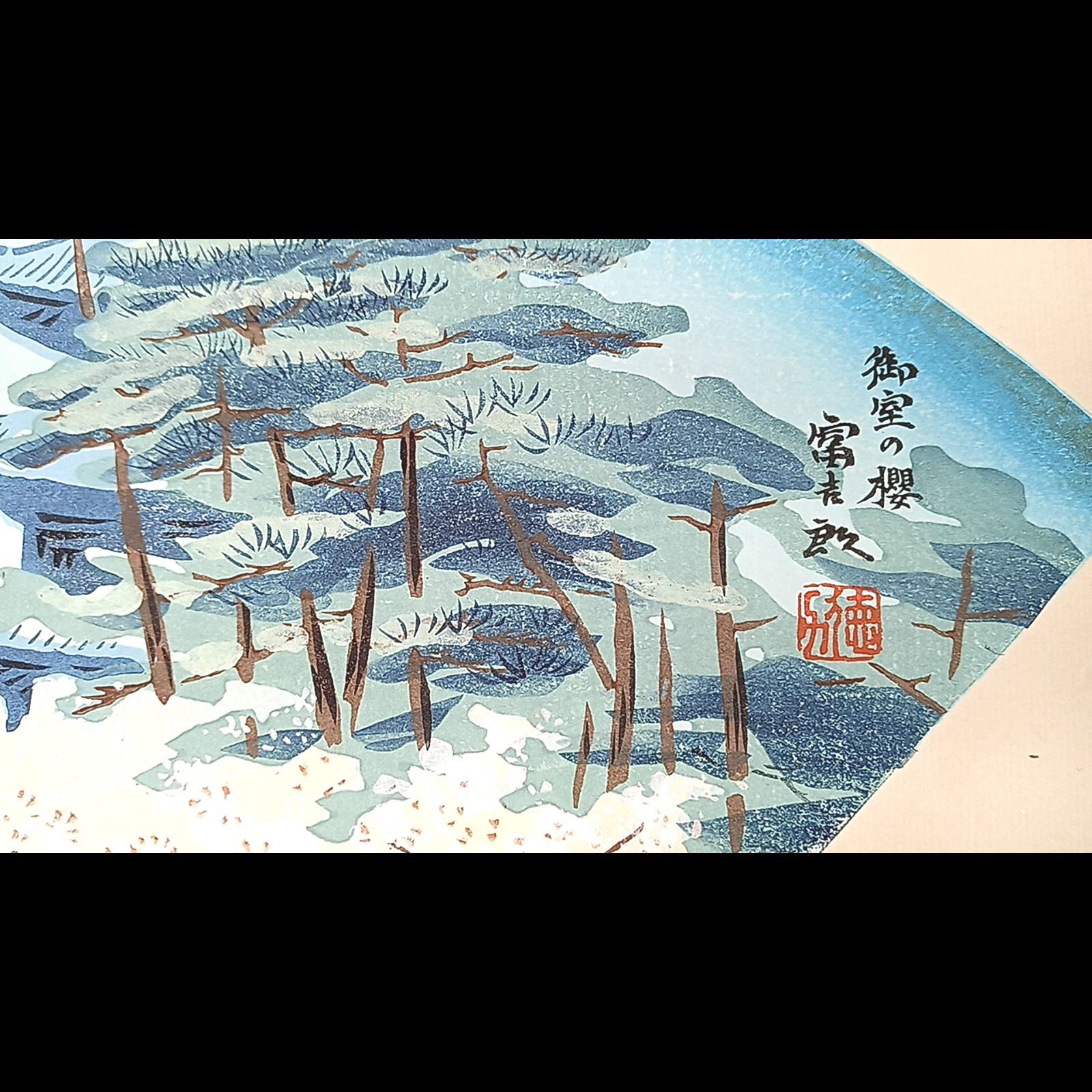 【レア・古版画】徳力 富吉郎「御室の櫻」☆送料無料☆ レア・古版画】徳力 富吉郎「御室の櫻」☆送料無料☆ - メルカリ