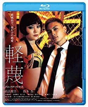 【】(未使用･未開封品) 軽蔑 ディレクターズ・カット ブルーレイ [Blu-ray] 7z28pnb