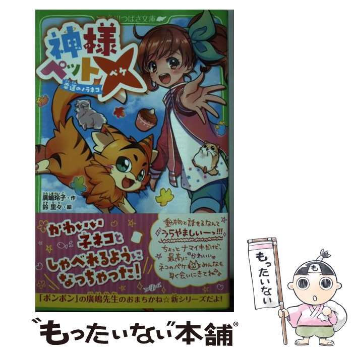 【中古】 神様ペット× 幸運のノラネコ/ＫＡＤＯＫＡＷＡ/廣嶋玲子 中古】 神様ペット× 幸運のノラネコ （角川つばさ文庫） / 廣嶋