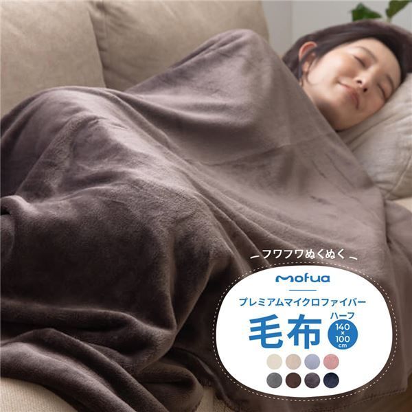 毛布 寝具 約140×100cm ハーフ ローズピンク mofua プレミアムマイクロファイバー ブランケット ベッドルーム 寝室 リビング【代引NG】