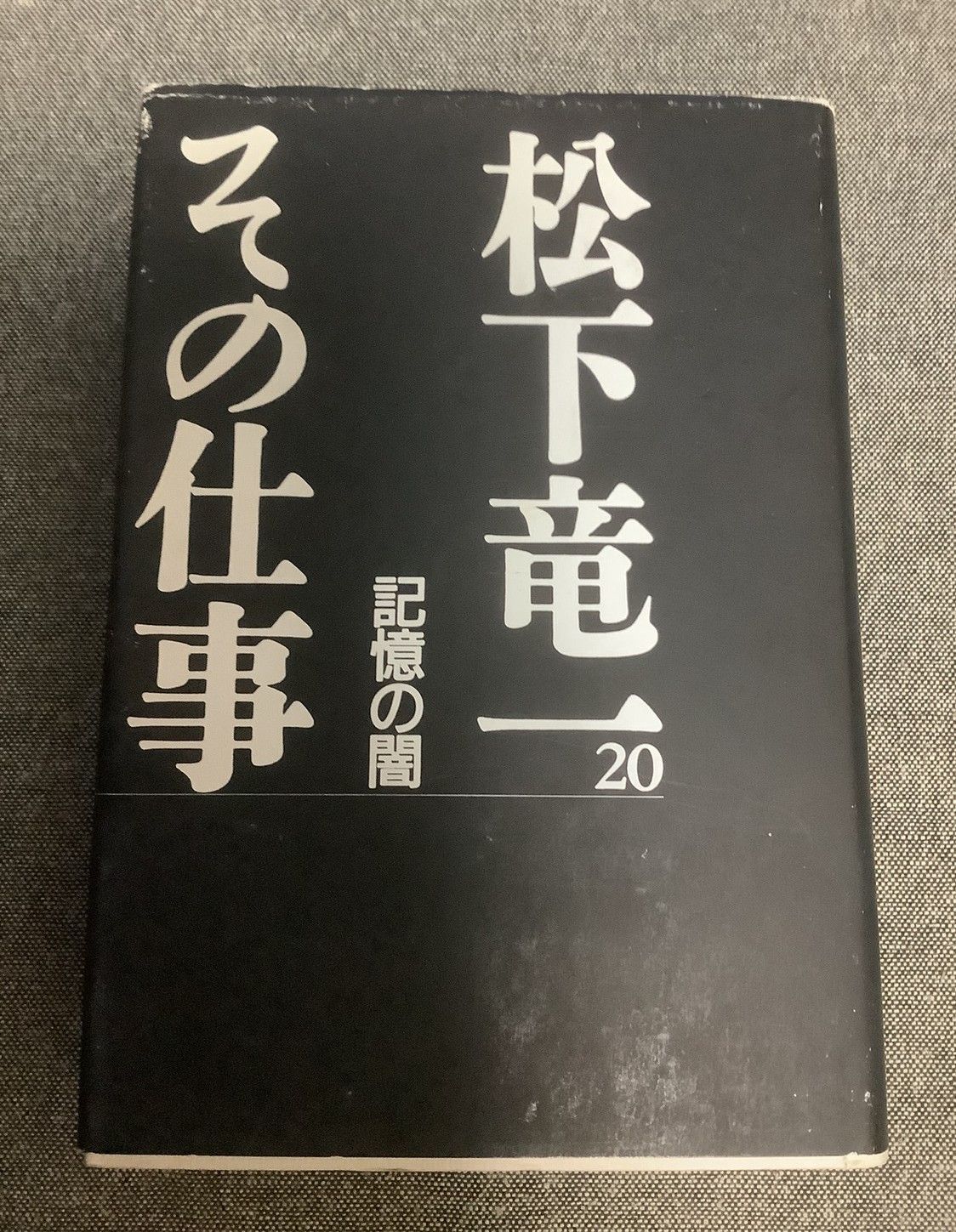 松下竜一 その仕事20 - メルカリ
