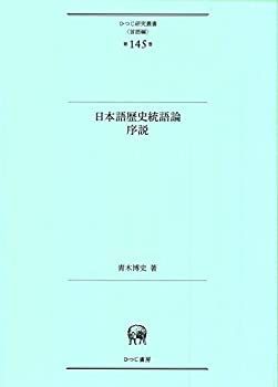 【】 日本語歴史統語論序説 (ひつじ研究叢書 (言語編) 第145巻)