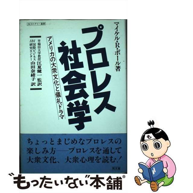 中古】 プロレス社会学 アメリカの大衆文化と儀礼ドラマ (JIC