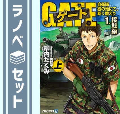 ゲート　自衛隊　彼の地にて、斯く戦えり　全23巻セット　柳内 たくみ ゲート 自衛隊 彼の地にて、斯く戦えり 23巻』｜感想・レビュー