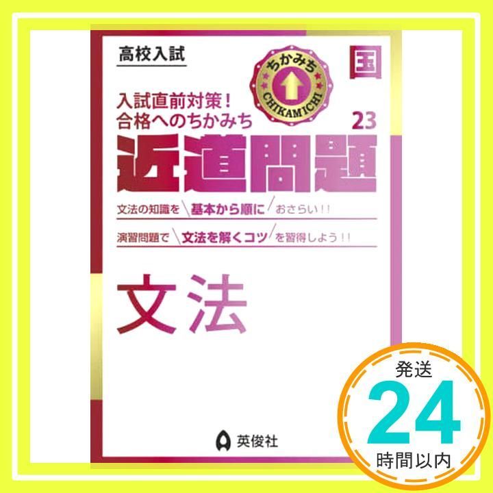 近道問題 国語23 文法 近道問題シリーズ 英俊社編集部_02