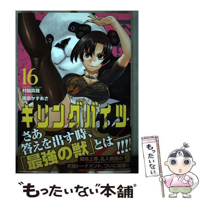 中古】 キリングバイツ 16 (HCヒーローズコミックス) / 村田真哉、隅田