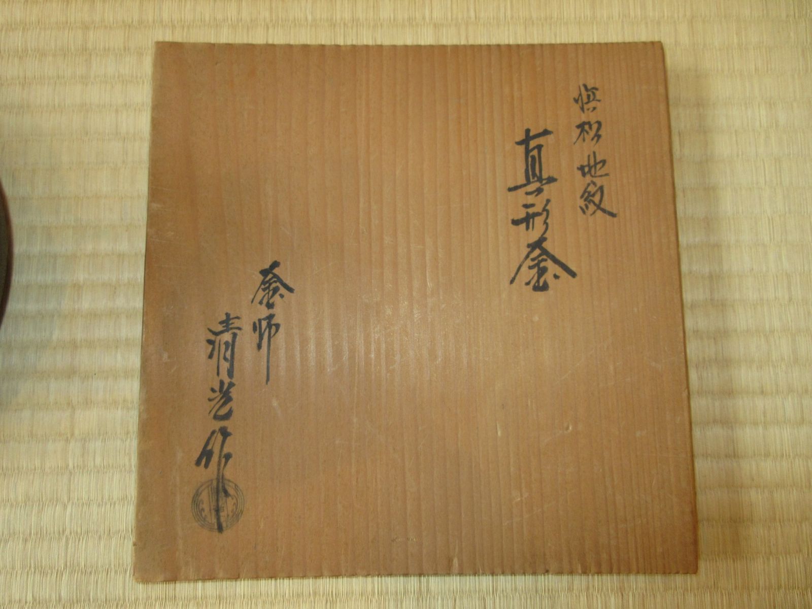 逢絢亭】茶道具 釜 風炉釜 真形釜 浜松地紋 釜師 佐藤清光 共箱入り 