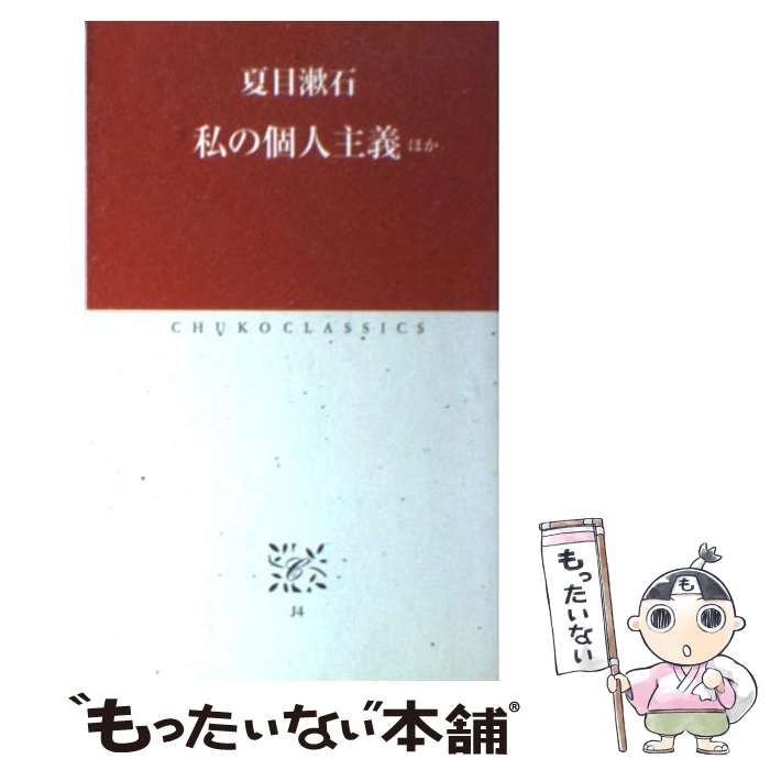 私の個人主義 夏目漱石 - 人文・地歴・社会