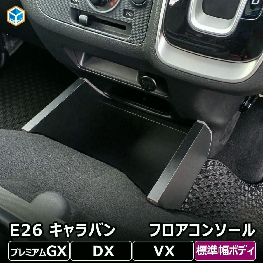 送料無料 e26 キャラバン プレミアムGX DX フロアコンソール ｜ 日産 E26系 NV350 グランドプレミアムGX EX VX ロングボディ P-GX 標準幅 小物入れ ドリンク ホルダー