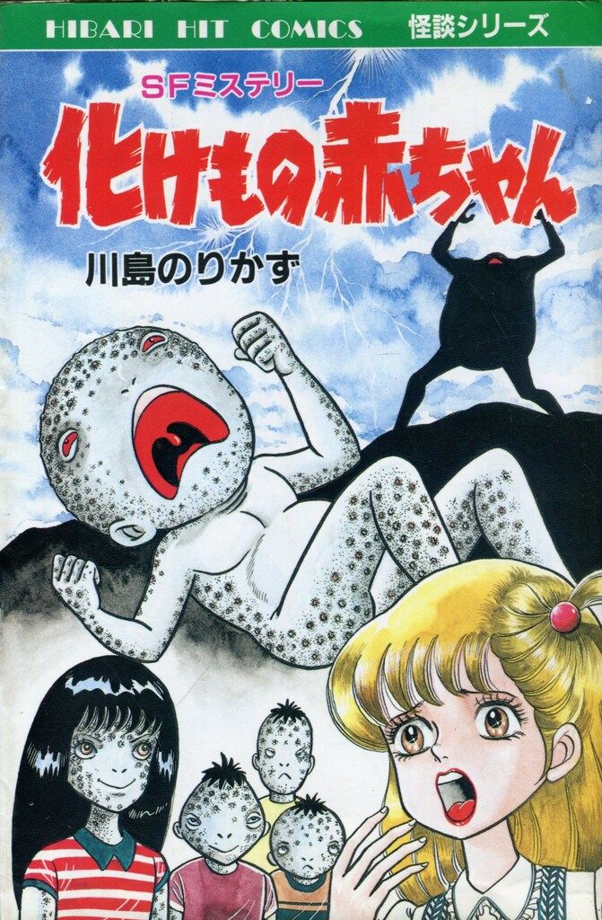ひばり書房 ひばりヒット(青) 川島のりかず 化けもの赤ちゃん ひばり書房 ひばりヒット(青) 川島のりかず 化けもの赤ちゃん