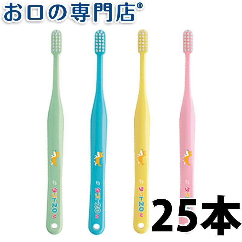 【メール便送料無料】オーラルケア タフト20(ミディアム) 歯ブラシ 25本 子供用【2色以上のアソート】