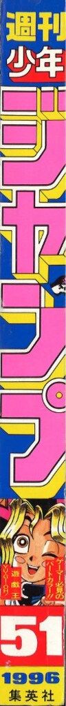 集英社 週刊少年ジャンプ 1996年(平成8年)51号 - メルカリ