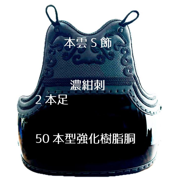 剣道防具 胴 アウトレット 【 50本型 本雲S飾 濃紺刺 M 】 黒 50本型 